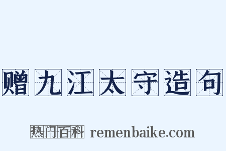赠九江太守造句是什么意思的图片